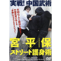 ＤＶＤ　実戦！中国武術　宮平保×ストリー