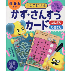うんこドリル　かず・さんすうカード　４・５・６さい