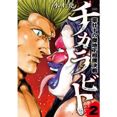 チカラビト　豪壮十六傑地下相撲決戦　２