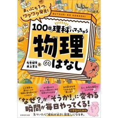 まいにち１つ、ワクワク発見！　１００日で理科にハマっちゃう「物理」のはなし