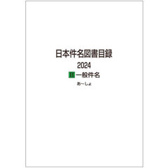 日本件名図書目録　２０２４－２　一般件名　２巻セット