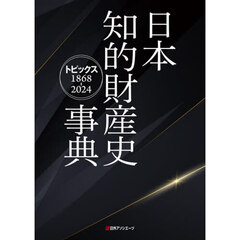 日本知的財産史事典　トピックス１８６８－２０２４
