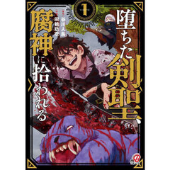 堕ちた剣聖、腐神に拾われる　１