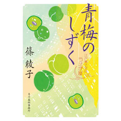 青梅のしずく　江戸菓子茶店うさぎ屋