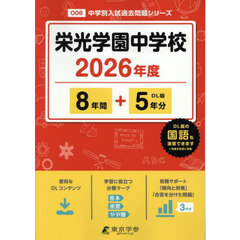 栄光学園中学校　８年間＋５年分
