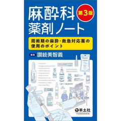 麻酔科薬剤ノート　周術期の麻酔・救急対応薬の使用のポイント　第３版