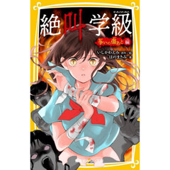 絶叫学級　争いの傷あと編