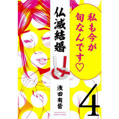 仏滅結婚　４