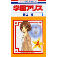 学園アリス　１８
