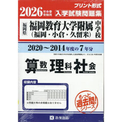’２６　福岡教育大学附属（福岡・小倉・久