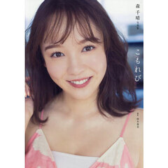 森千晴 ファースト写真集 『 こもれび 』