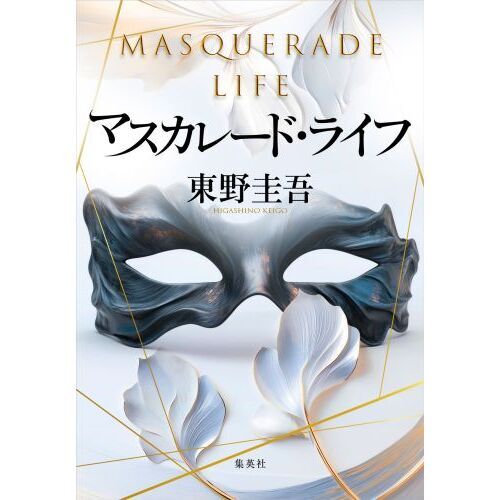 マスカレード・ライフ 通販｜セブンネットショッピング