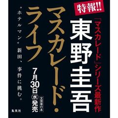 マスカレード・ライフ