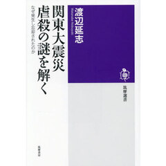 関東大震災虐殺の謎を解く　なぜ発生し忘却されたのか