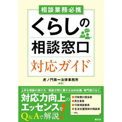 相談業務必携くらしの相談窓口対応ガイド
