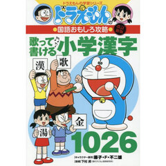 歌って書ける小学漢字１０２６　改訂新版