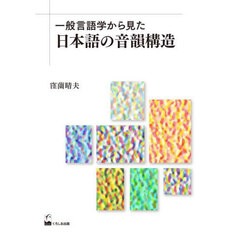 一般言語学から見た日本語の音韻構造