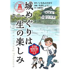 城めぐりは一生の楽しみ