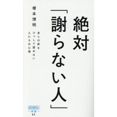 絶対「謝らない人」　自らの非をけっして認めない人たちの心理