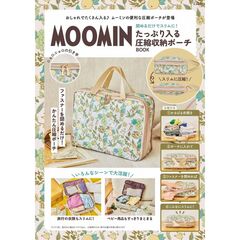 MOOMIN 閉めるだけでスリムに！ たっぷり入る圧縮収納ポーチ BOOK (宝島社ブランドムック)