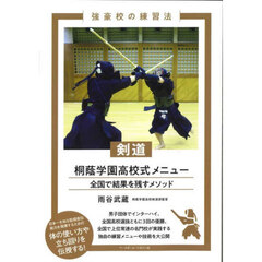 剣道桐蔭学園高校式メニュー　全国で結果を残すメソッド