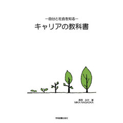 －自分と社会を知る－キャリアの教科書