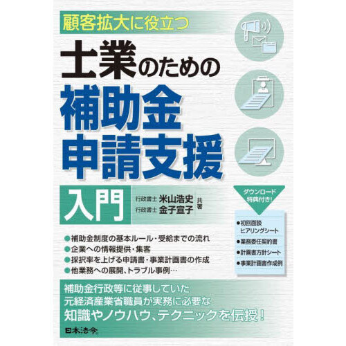 セブンネットショッピングで買える「顧客拡大に役立つ士業のための補助金申請支援入門」の画像です。価格は2,970円になります。