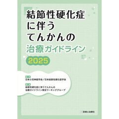 結節性硬化症に伴うてんかんの治療ガイドライン　２０２５
