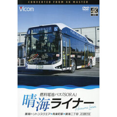 ＤＶＤ　晴海ライナー　燃料電池バス『ＳＯ