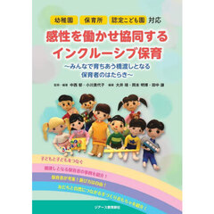 感性を働かせ協同するインクルーシブ保育　みんなで育ちあう橋渡しとなる保育者のはたらき