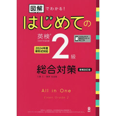 図解でわかる！はじめての英検２級総合対策