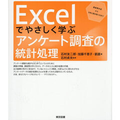 Ｅｘｃｅｌでやさしく学ぶアンケート調査の統計処理　調査票作成から分析と読み取り方まで
