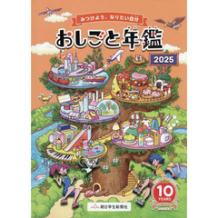 おしごと年鑑　２０２５