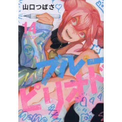 ブルーピリオド　１４