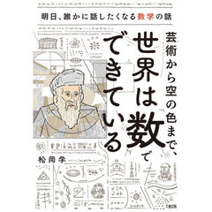 芸術から空の色まで、世界は「数」でできている　明日、誰かに話したくなる数学の話