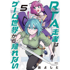 ＲＴＡ走者はゲーム世界から帰れない　５