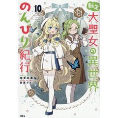 転生大聖女の異世界のんびり紀行　１０