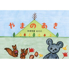 やまのあき