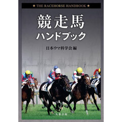 競走馬ハンドブック
