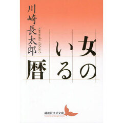 女のいる暦