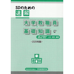 ’２５　速解大学教職員の基礎知識