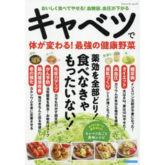 キャベツで体が変わる！最強の健康野菜