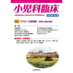 小児科臨床　ｖｏｌ．７８ｎｏ．３
