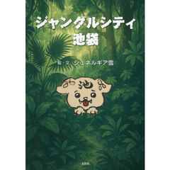 ジャングルシティ池袋