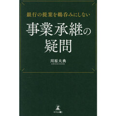 銀行の提案を鵜呑みにしない事業承継の疑問