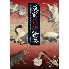 筑前化物絵巻