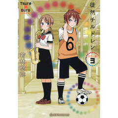 徒然チルドレン　３　カラー版