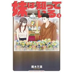 妹は知っている　３