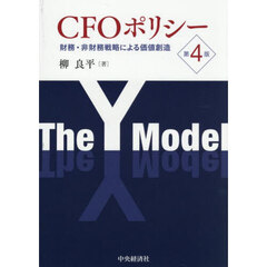 ＣＦＯポリシー　財務・非財務戦略による価値創造　第４版