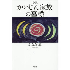 小説　かいじん家族の墓標